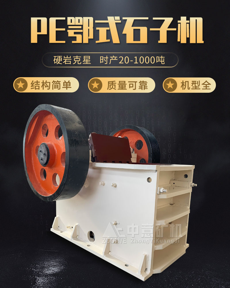 PE颚式破碎机