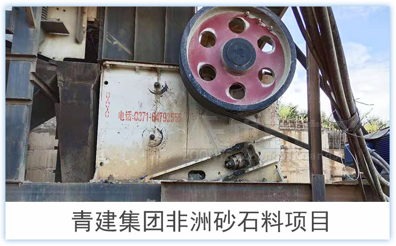 青建集团砂石项目