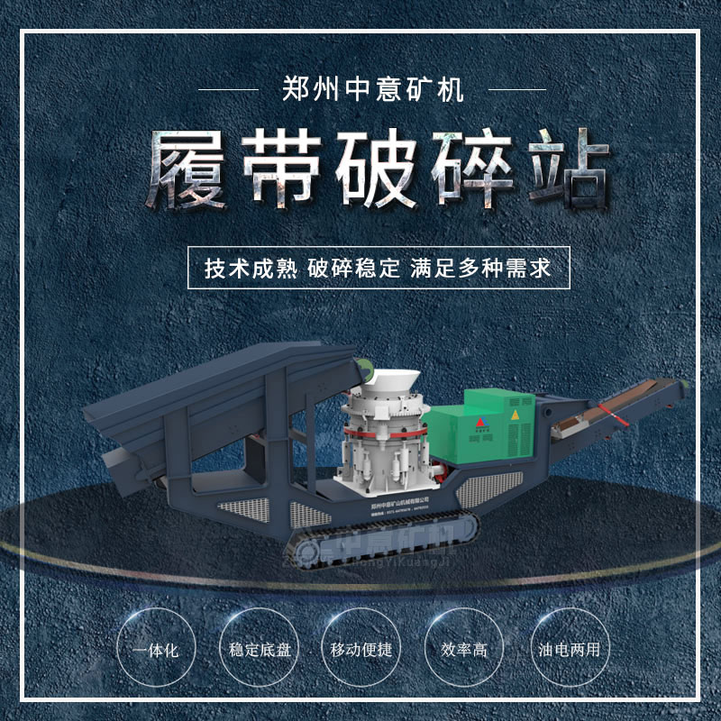 履带式圆锥移动破碎站