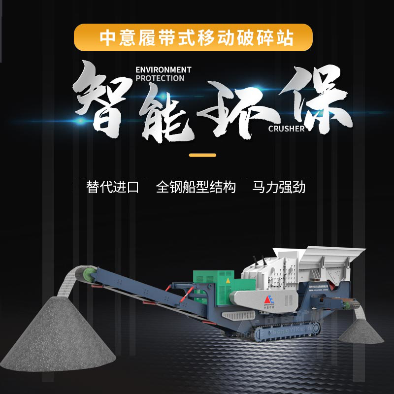 履带反击式移动破碎站
