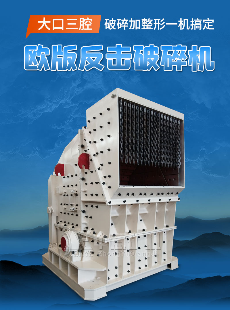 欧版反击式破碎机