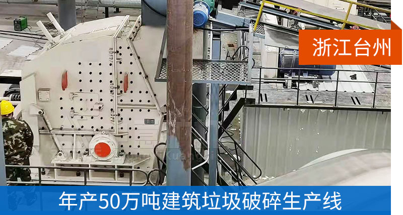 浙江台州建筑垃圾破碎项目