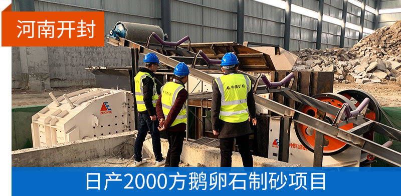 河南开封鹅卵石制砂项目