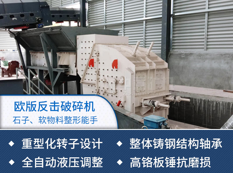 欧版反击破碎机产品优势