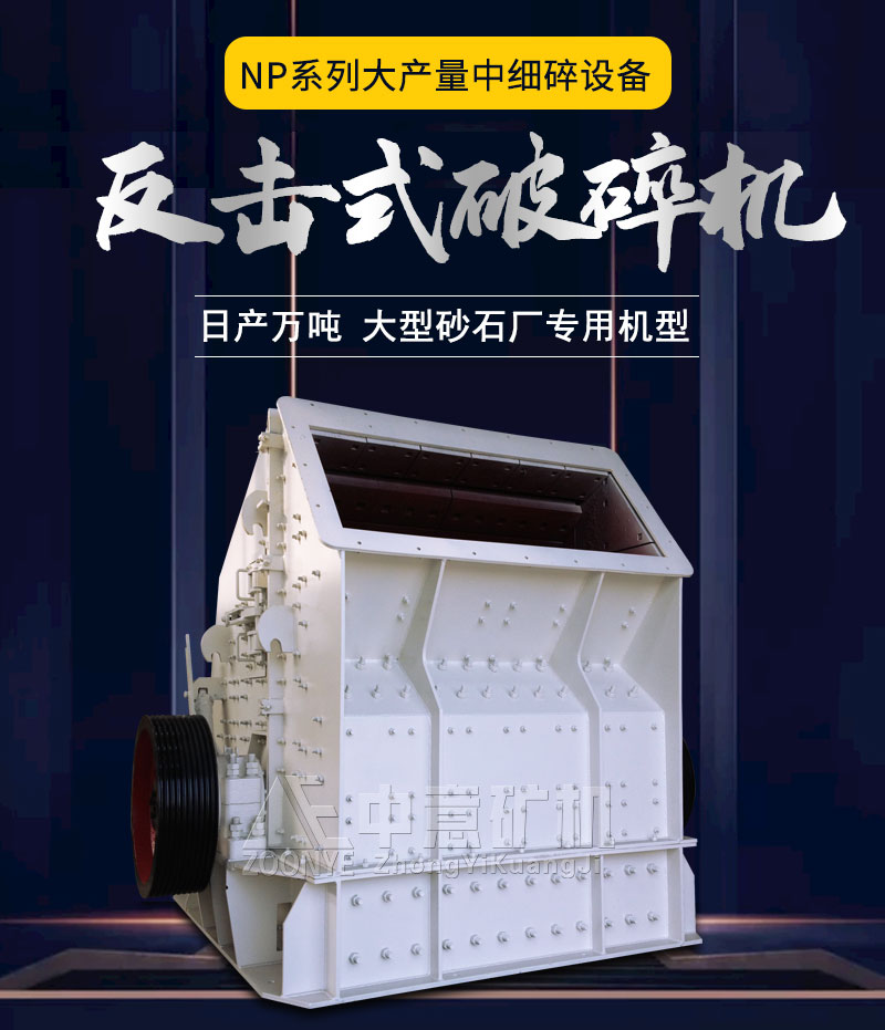 NP系列反击式破碎机