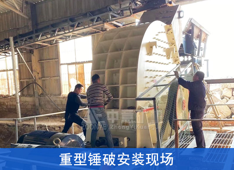 重型锤破安装现场