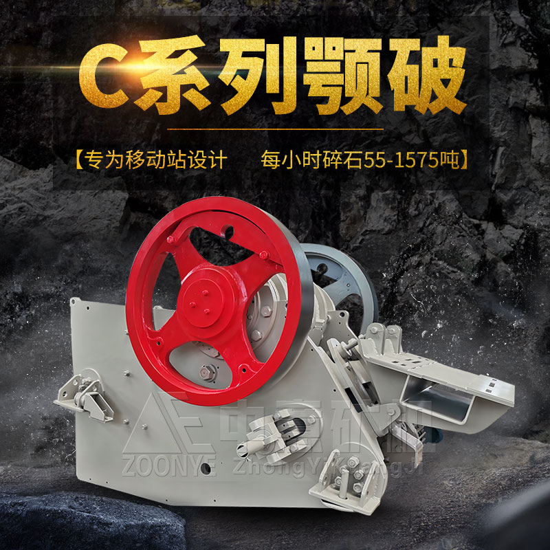 C系列颚式破碎机