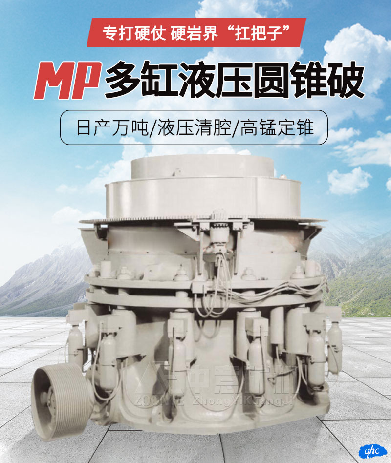 MP多缸液压圆锥破碎机