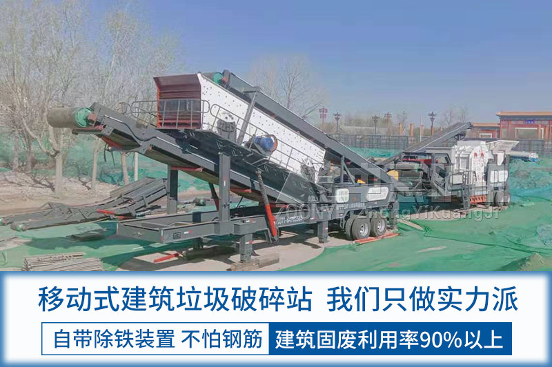移动建筑垃圾破碎站