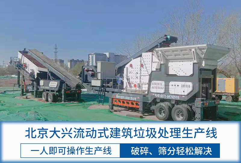 北京大兴建筑垃圾破碎设备