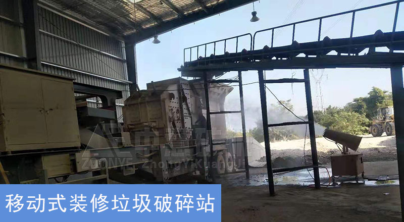 移动式建筑垃圾破碎站