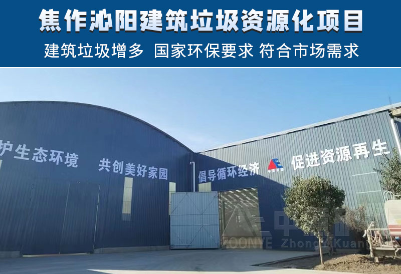 焦作沁阳建筑垃圾处理项目