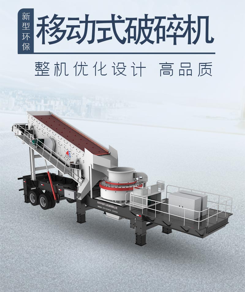移动破碎机