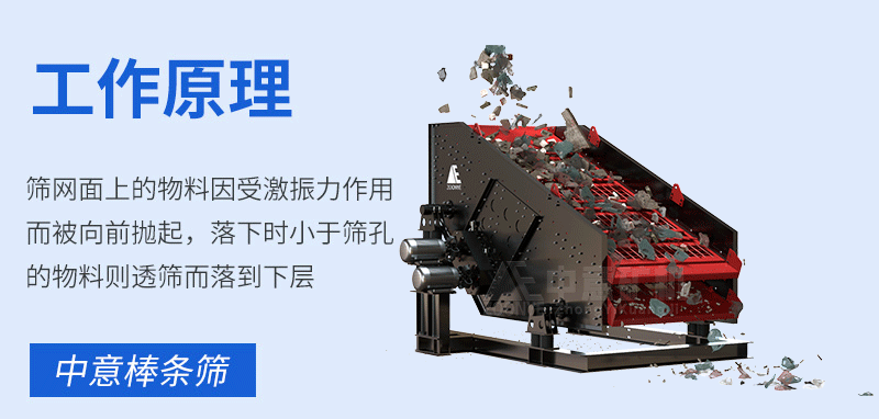 棒条筛工作原理