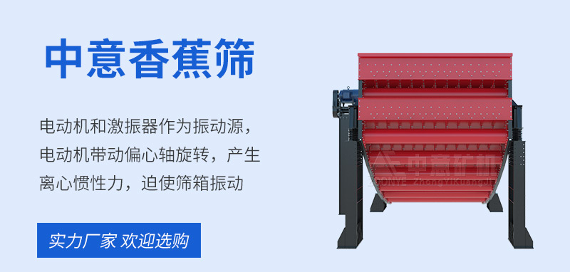 香蕉筛工作原理