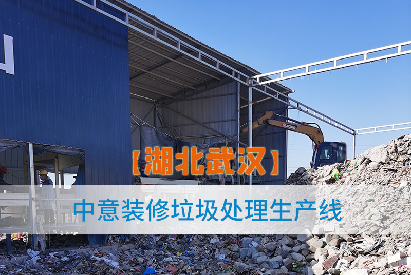湖北武汉装修垃圾处理生产线