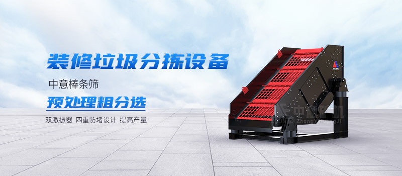 装修垃圾分拣设备,棒条筛