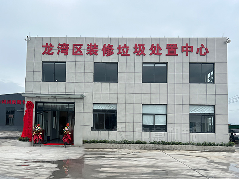 装修垃圾处置中心1.jpg